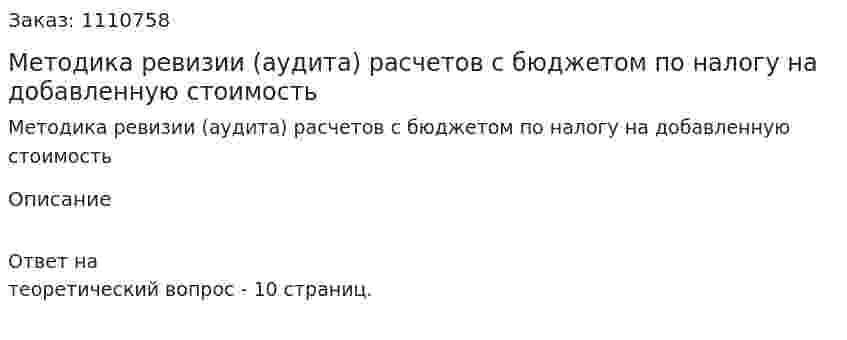 Методика ревизии (аудита) расчетов с бюджетом по налогу на добавленную стоимость 
