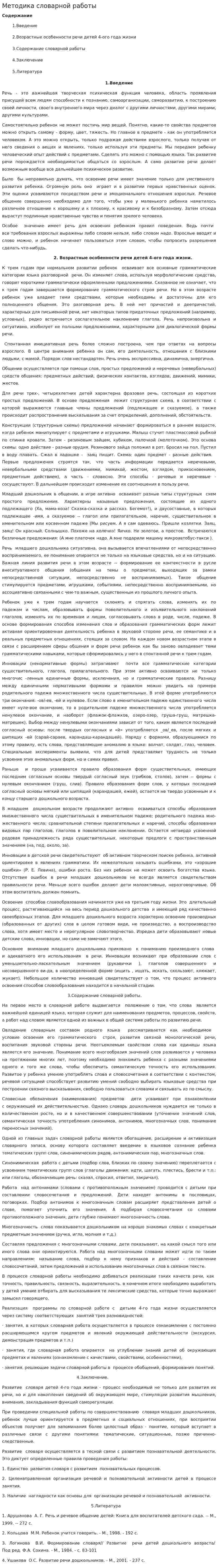 Методика словарной работы