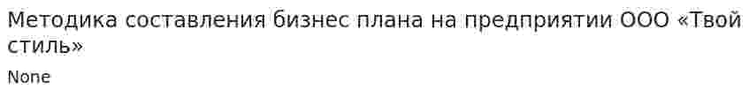 Методика составления бизнес плана на предприятии ООО «Твой стиль»