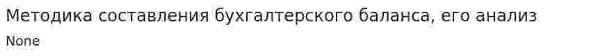 Методика составления бухгалтерского баланса, его анализ