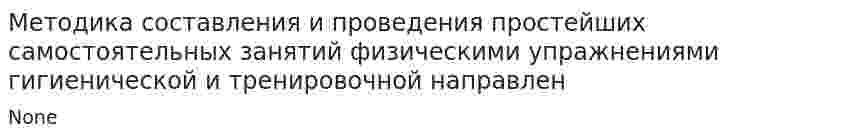 Методика составления и проведения простейших самостоятельных занятий физическими упражнениями гигиенической и тренировочной направлен