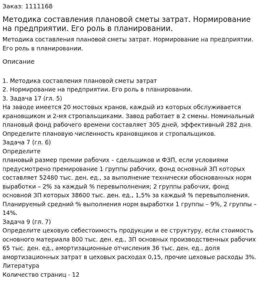 Методика составления плановой сметы затрат. Нормирование на предприятии. Его роль в планировании. (контрольная работа) 