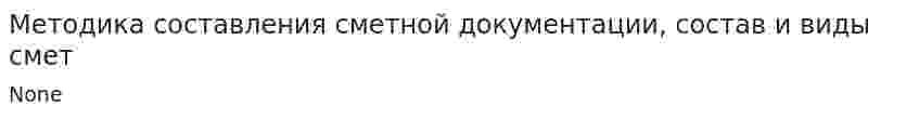 Методика составления сметной документации, состав и виды смет