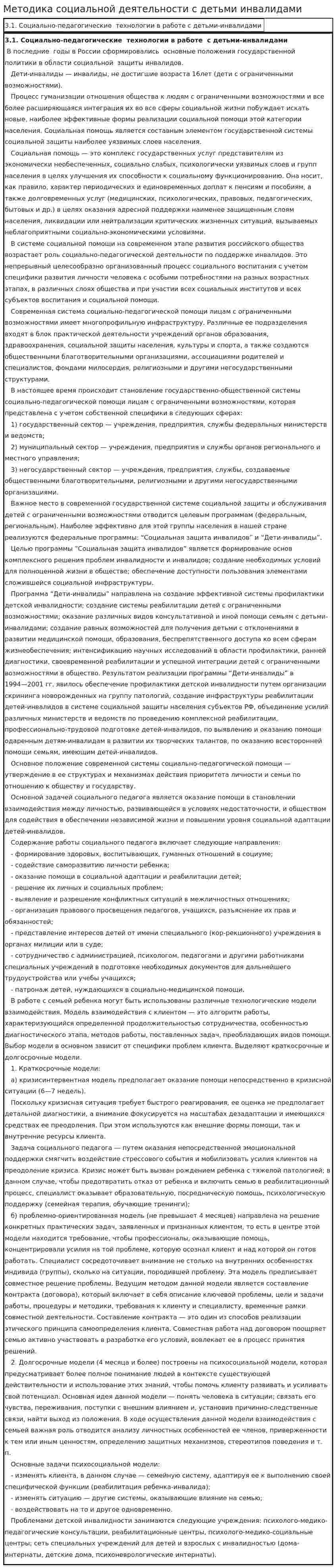 Методика социальной деятельности с детьми инвалидами