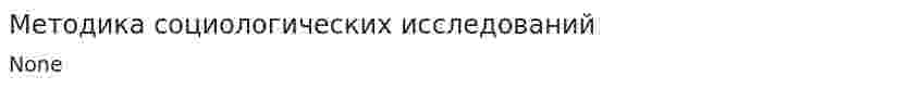 Методика социологических исследований