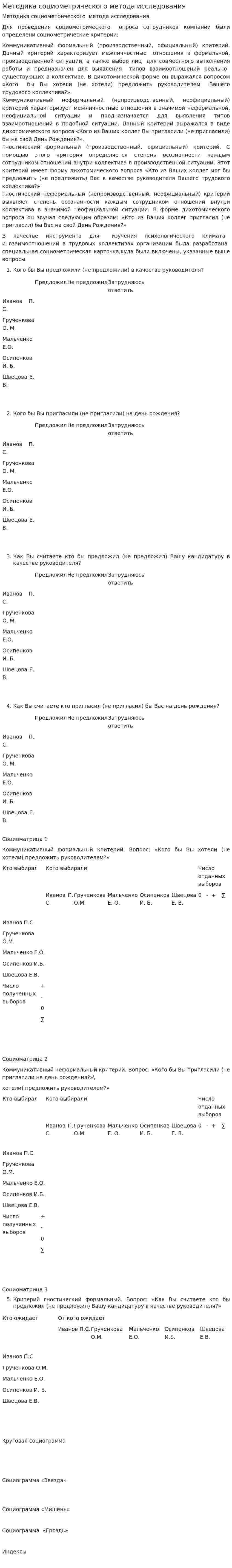 Методика социометрического метода исследования