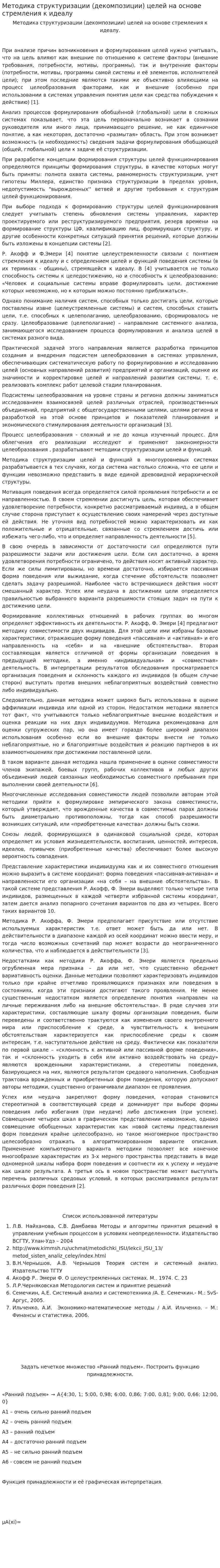 Методика структуризации (декомпозиции) целей на основе стремления к идеалу