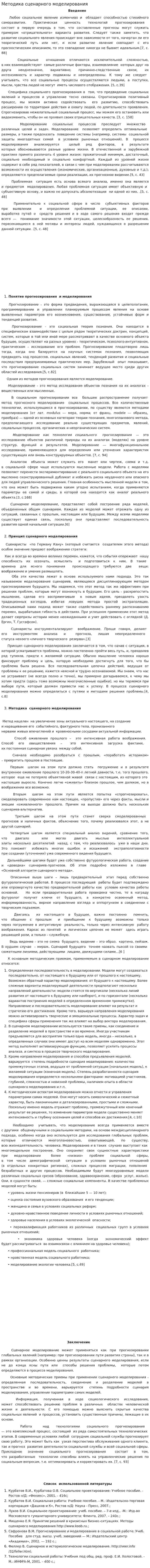 Методика сценарного моделирования