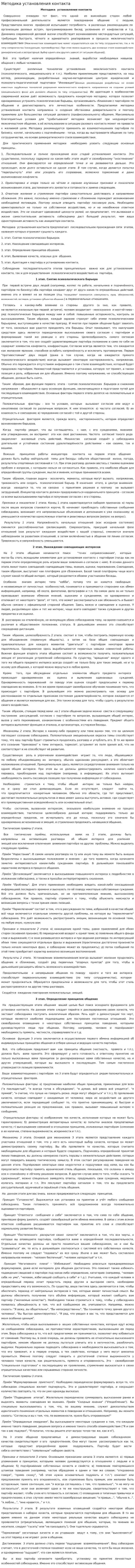 Методика установления контакта