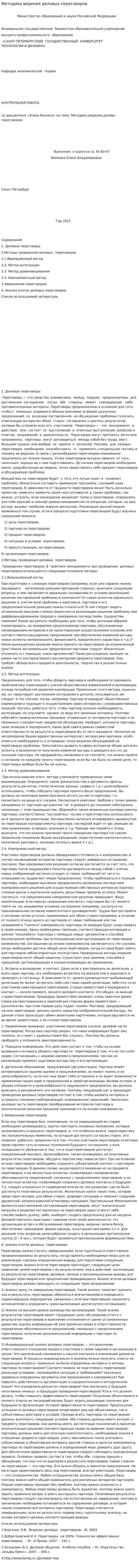 Методика ведения деловых переговоров
