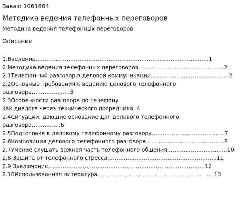Методика ведения телефонных переговоров (реферат) 