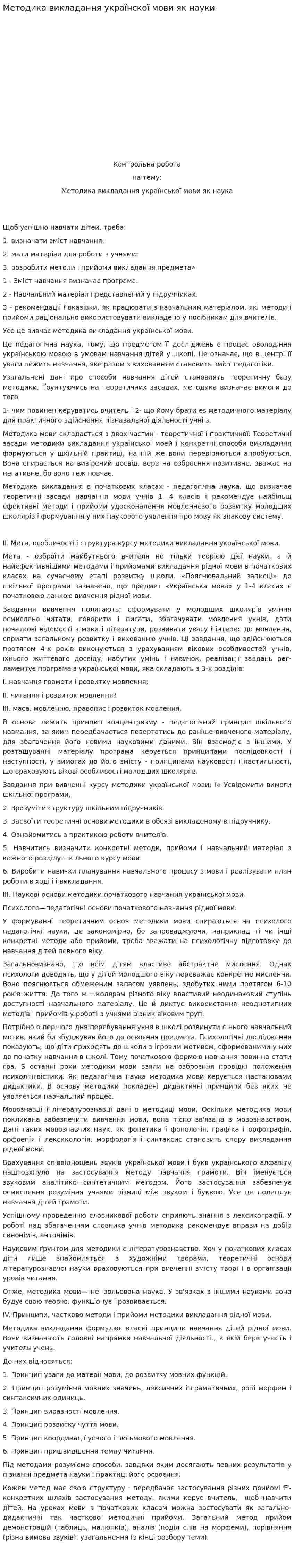Методика викладання українскої мови як науки