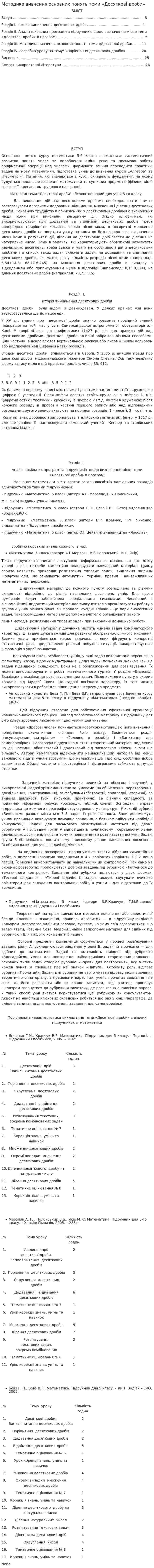 Методика вивчення основних понять теми «Десяткові дроби»