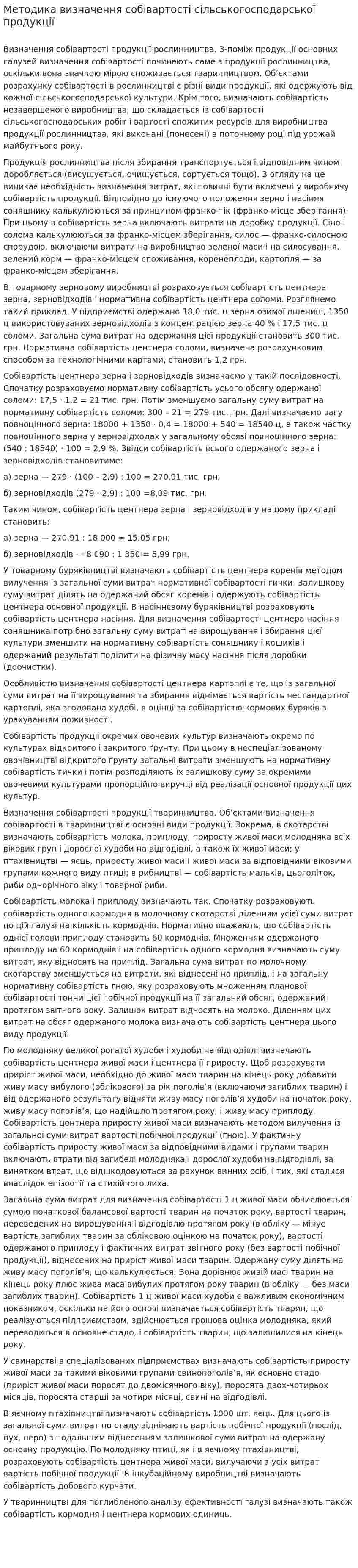 Методика визначення собівартості сільськогосподарської продукції