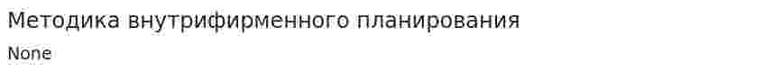 Методика внутрифирменного планирования