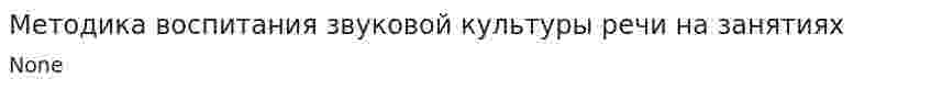 Методика воспитания звуковой культуры речи на занятиях