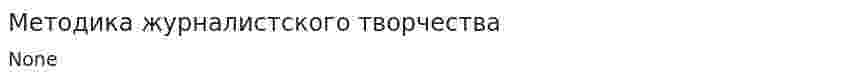 Методика журналистского творчества