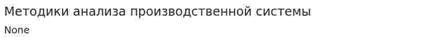 Методики анализа производственной системы