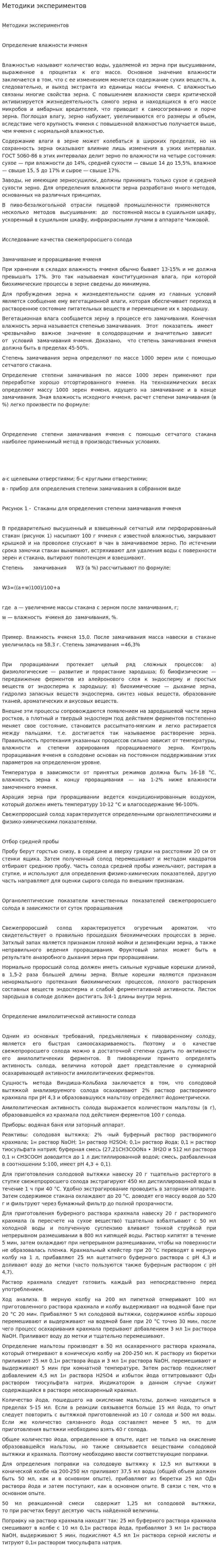 Методики экспериментов