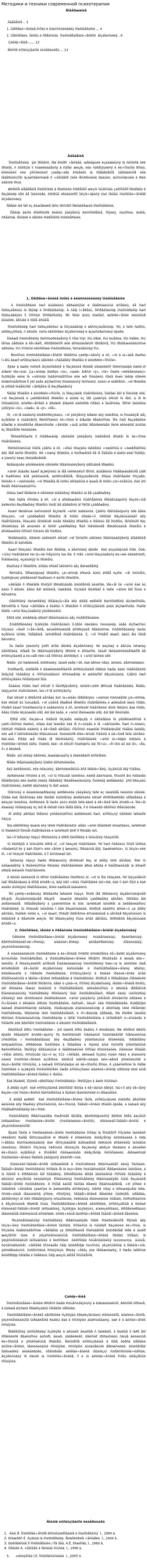 Методики и техники современной психотерапии