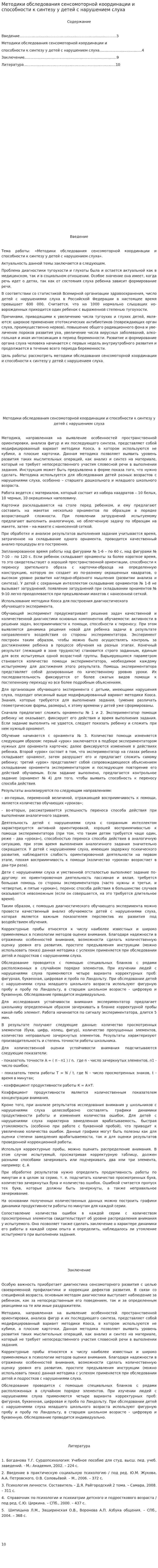 Методики обследования сенсомоторной координации и способности к синтезу у детей с нарушением слуха