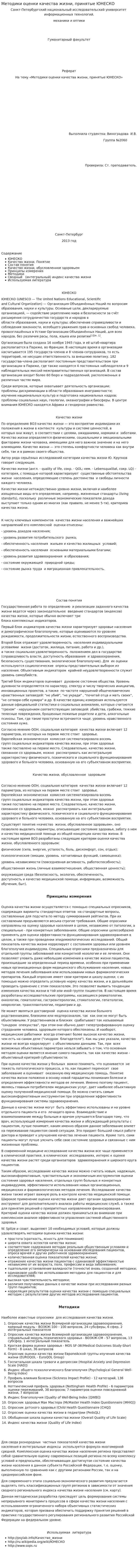 Методики оценки качества жизни, принятые ЮНЕСКО