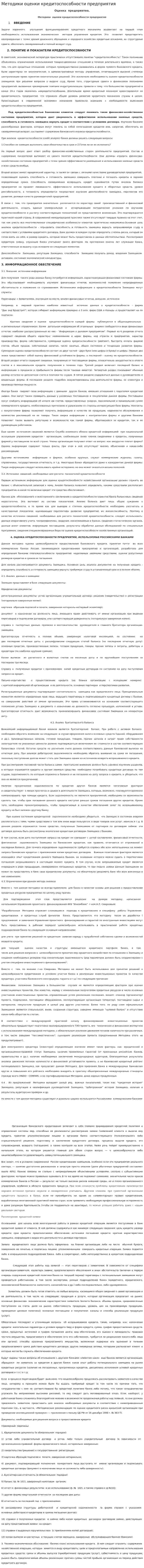 Методики оценки кредитоспособности предприятия