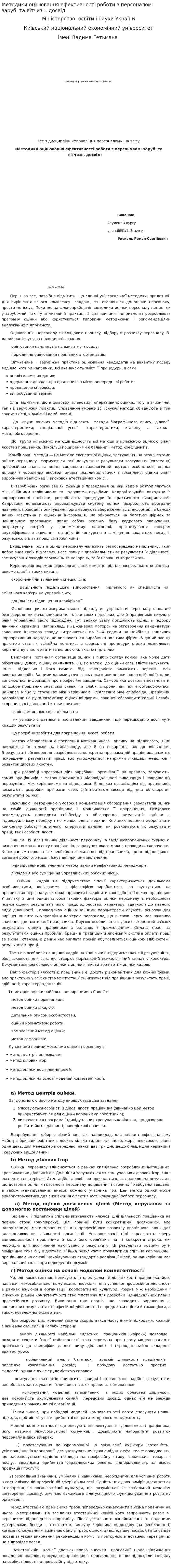 Методики оцінювання ефективності роботи з персоналом: заруб. та вітчизн. досвід