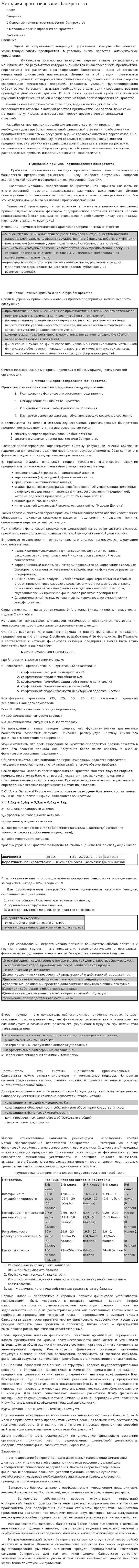 Методики прогнозирования банкротства