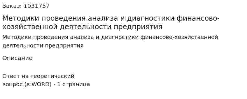 Методики проведения анализа и диагностики финансово-хозяйственной деятельности предприятия 