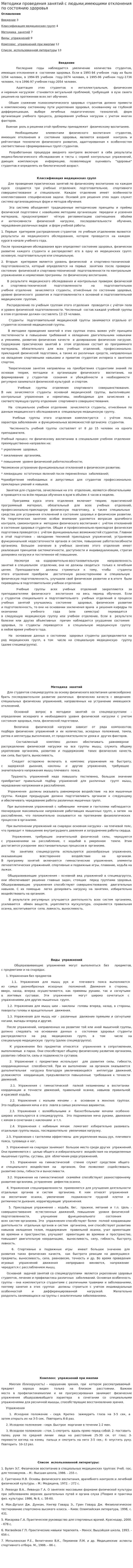 Методики проведения занятий с людьми,имеющими отклонения по состоянию здоровья