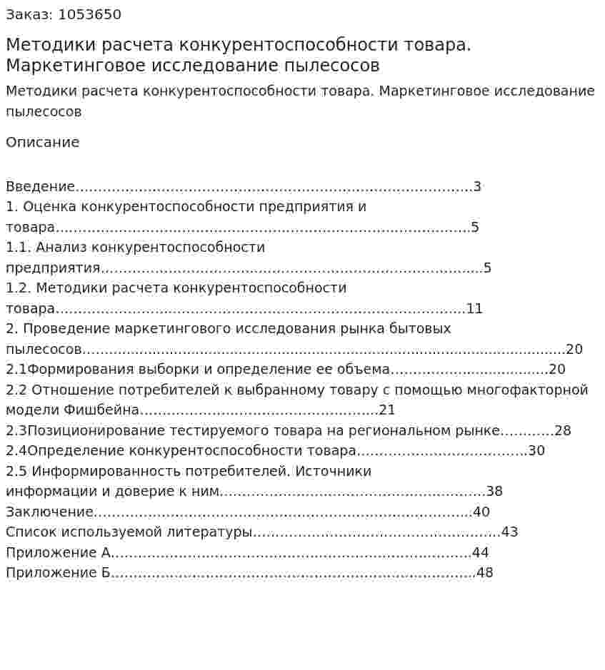Методики расчета конкурентоспособности товара. Маркетинговое исследование пылесосов (курсовая работа) 