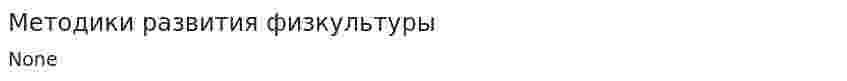 Методики развития физкультуры