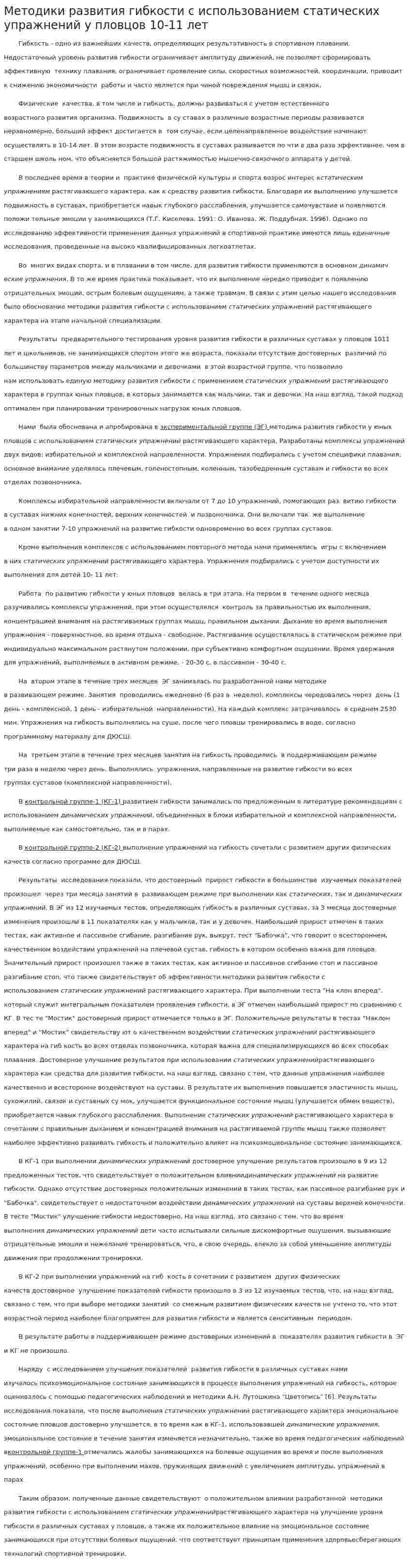 Методики развития гибкости с использованием статических упражнений у пловцов 10-11 лет. 2