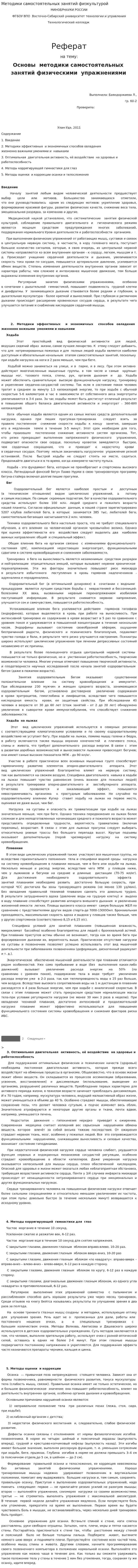 Методики самостоятельных занятий физкультурой