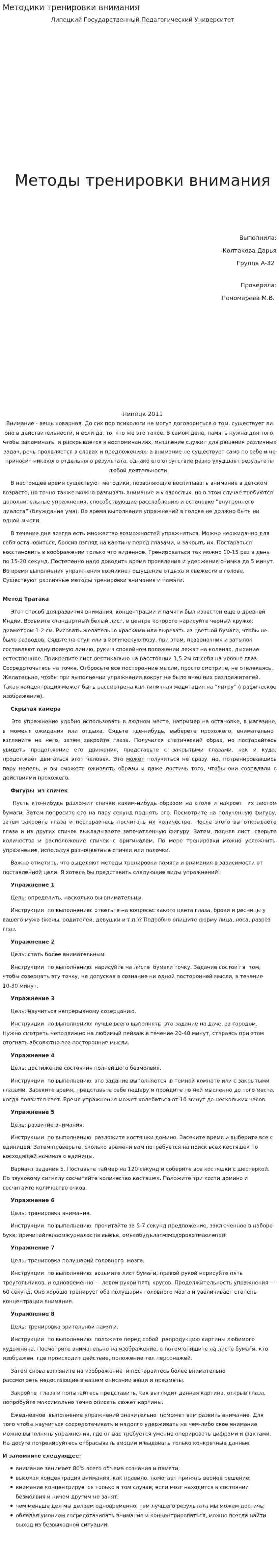 Методики тренировки внимания
