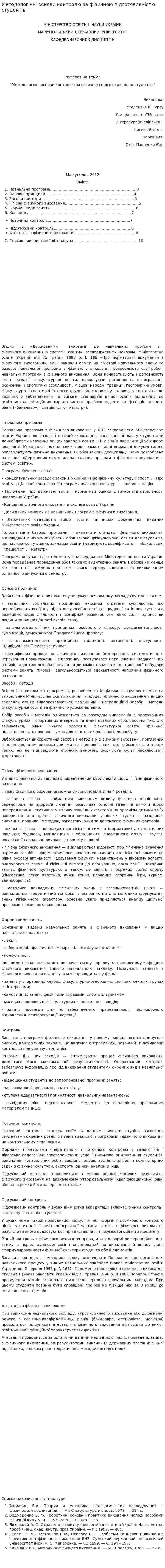 Методологічні основи контролю за фізичною підготовленістю студентів