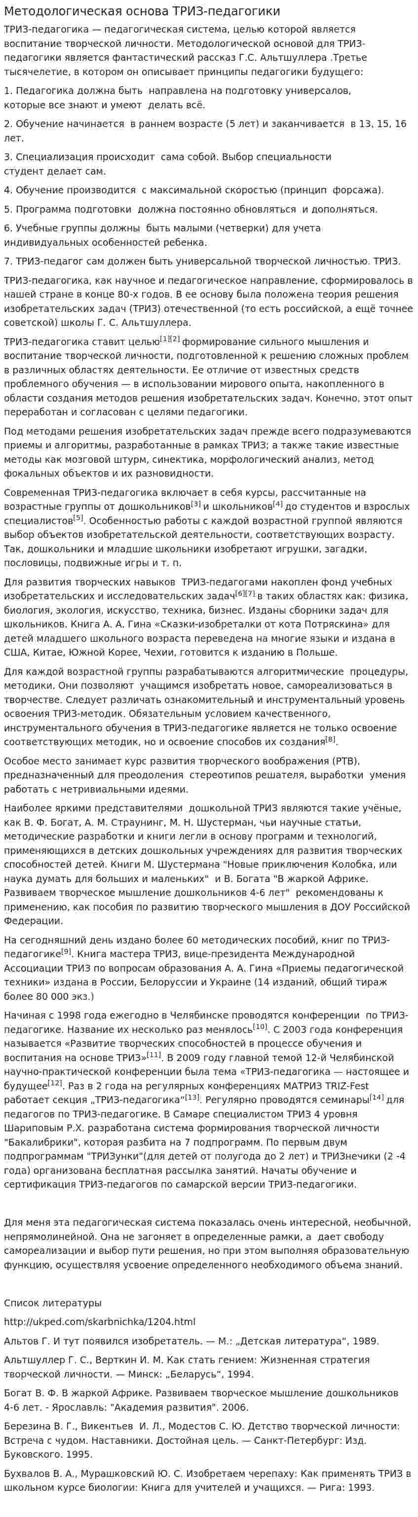 Методологическая основа ТРИЗ-педагогики