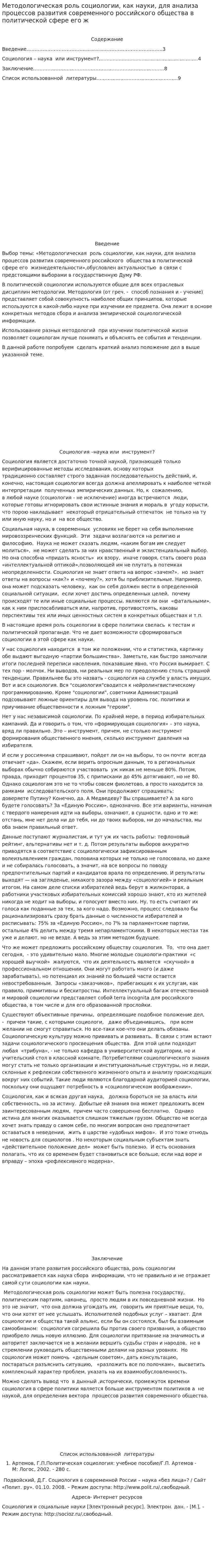 Методологическая роль социологии, как науки, для анализа процессов развития современного российского общества в политической сфере его ж