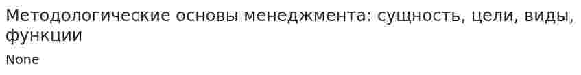 Методологические основы менеджмента: сущность, цели, виды, функции
