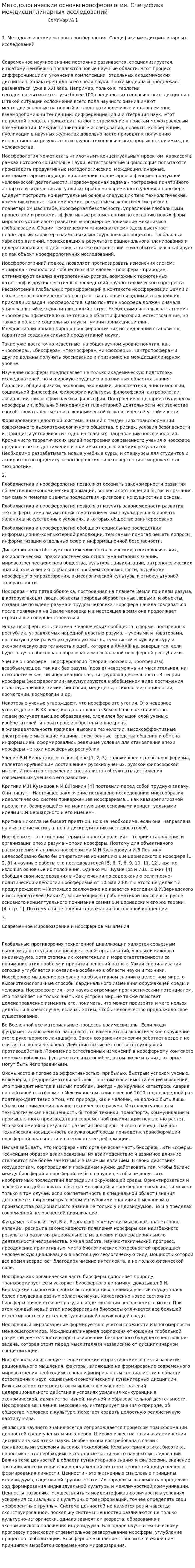 Методологические основы ноосферология. Специфика междисциплинарных исследований