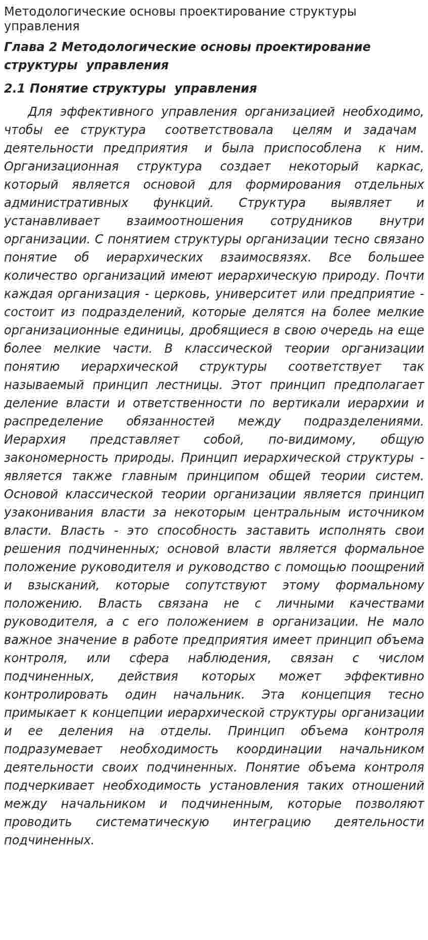 Методологические основы проектирование структуры управления