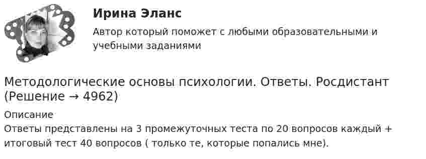      
          Описание
          Ответы представлены на 3 промежуточных теста по 20 вопросов каждый + итоговый тест 40 вопросов ( только те, которые попались мне).  
            
            
            Методологические основы психологииМетодологические основы психологии. Ответы. Росдистант Методологические основы составления и оформления документов в гостиничной деятельностиМетодологические подходы в современном менеджменте сущность, содержание системно-комплексного подходаМетодологические подходы к изучению смысло-жизненных ориентаций и восприятия заболевания - контрольнаяМетодологические проблемы психологии (ОТВЕТЫ)Методологические проблемы психологии (синергия 87/100)Метод наблюдения – это …Метод научного исследования, направленный на проверку эффективности системы или совокупности новых методов и средств, которые могут, по замыслу экспериментатора, повысить существующий уровень развития изучаемого свойства у испытуемого или группыМетод научного исследования, с помощью которого от сходства объектов данного класса в одних признаках делают вывод об их сходстве в других признаках, – это …Метод обеспечения безопасности - это ...Методологическая культура ИсследователяМетодологические основы менеджментаМетодологические основы науки: определение, задачи, уровни, функции