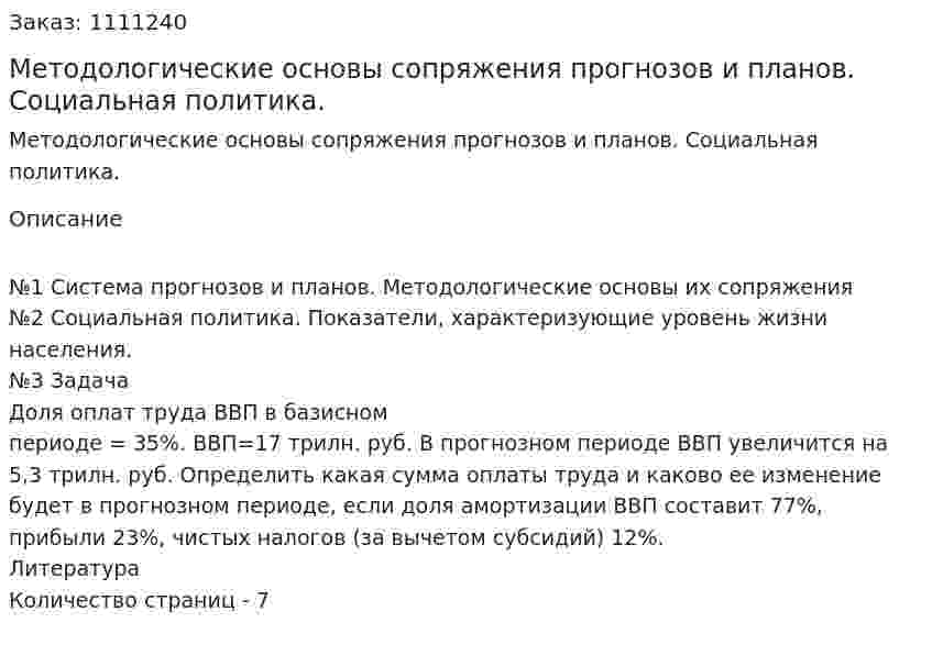 Методологические основы сопряжения прогнозов и планов. Социальная политика. (контрольная работа) 