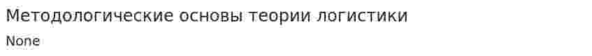 Методологические основы теории логистики
