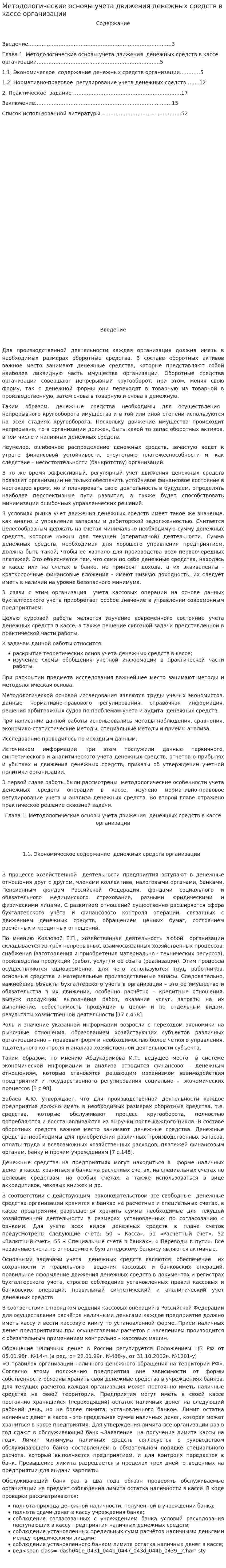 Методологические основы учета движения денежных средств в кассе организации