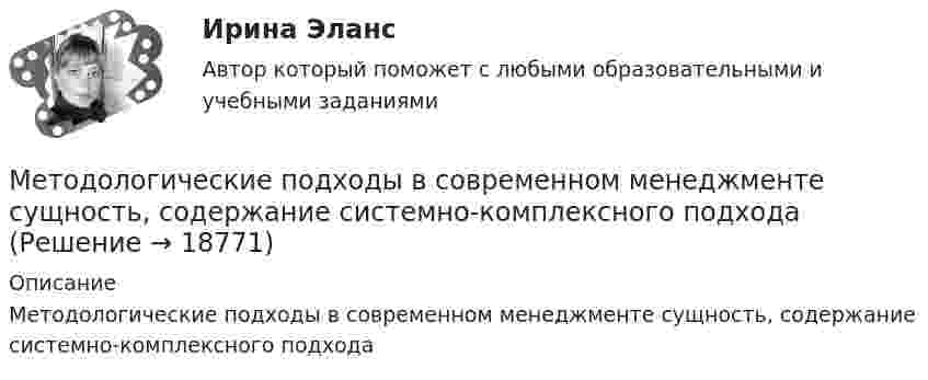     
          Описание
          Методологические подходы в современном менеджменте сущность, содержание системно-комплексного подхода  
            
            
             Методологические основы составления и оформления документов в гостиничной деятельностиМетодологические подходы в современном менеджменте сущность, содержание системно-комплексного подходаМетодологические подходы к изучению смысло-жизненных ориентаций и восприятия заболевания - контрольнаяМетодологические проблемы психологии (ОТВЕТЫ)Методологические проблемы психологии (синергия 87/100)Методологические проблемы психологии. Синергия. ✅ Ответы на ИТОГОВЫЙ ТЕСТ. На отлично!Методологические проблемы психологии тест Синергия (все ответы✅90/100 баллов) Итоговая аттестацияМетод научного исследования, с помощью которого от сходства объектов данного класса в одних признаках делают вывод об их сходстве в других признаках, – это …Метод обеспечения безопасности - это ...Методологическая культура ИсследователяМетодологические основы менеджментаМетодологические основы науки: определение, задачи, уровни, функцииМетодологические основы педагогики, взаимосвязь педагогики с другими науками, сущность педагогической деятельности, теоретические основы обучения.  Теория и методика воспитания. Личность педагога как основа педагогического процесса. Методологические основы психологии