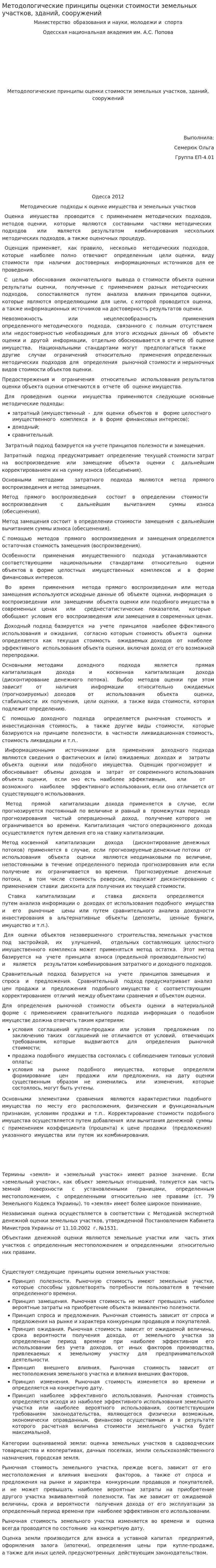 Методологические принципы оценки стоимости земельных участков, зданий, сооружений