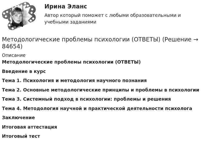     
            Описание
            Методологические проблемы психологии (ОТВЕТЫ)Введение в курс Тема 1. Психология и методология научного познания Тема 2. Основные методологические принципы и проблемы в психологии Тема 3. Системный подход в психологии: проблемы и решения Тема 4. Методология научной и практической деятельности психолога Заключение Итоговая аттестация Итоговый тест   
            
            
            Методологические подходы к изучению смысло-жизненных ориентаций и восприятия заболевания - контрольнаяМетодологические проблемы психологии (ОТВЕТЫ)Методологические проблемы психологии (синергия 87/100)Методологические проблемы психологии. Синергия. ✅ Ответы на ИТОГОВЫЙ ТЕСТ. На отлично!Методологические проблемы психологии тест Синергия (все ответы✅90/100 баллов) Итоговая аттестацияМетодологические проблемы психологии тест Синергия Ответы на ХорошоМетодологические проблемы психологии (тест с ответами магистратура Синергия)Методологическая культура ИсследователяМетодологические основы менеджментаМетодологические основы науки: определение, задачи, уровни, функцииМетодологические основы педагогики, взаимосвязь педагогики с другими науками, сущность педагогической деятельности, теоретические основы обучения.  Теория и методика воспитания. Личность педагога как основа педагогического процесса. Методологические основы психологииМетодологические основы психологии. Ответы. Росдистант Методологические основы составления и оформления документов в гостиничной деятельности