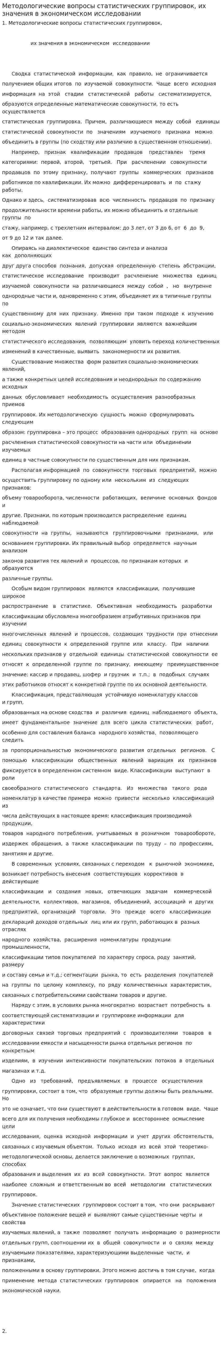 Методологические вопросы статистических группировок, их значения в экономическом исследовании